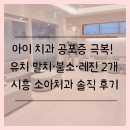 한길치과의원 | 시흥 소아치과 추천｜아이 치과 무서움을 줄여준 한길치과 방문 후기