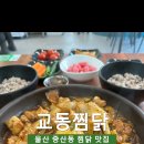 교동찜닭 이미지