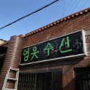 영옷수선 이미지
