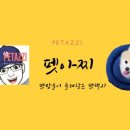 펫아찌펫아씨 네이버블로그