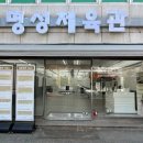 명성체육관 이미지