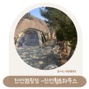 진안부귀황토하우스 전북 키즈 캠핑장