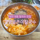 가영식당 | 대전 내동 칼국수 맛집 가영얼큰이칼국수 미니족발 주차 저녁 동네맛집