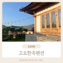 &lt;문경 고요한옥펜션&gt; 가족여행 독채 펜션 추천