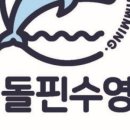 (주)돌핀수영 이미지