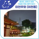 고기와 분위기가 최고 이천동 이천우화