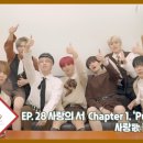 [EPEX:GO] EP.28 사랑의 서 Chapter 1. 'Puppy Love' 사랑歌 활동 비하인드 (ENG SUB) 이미지