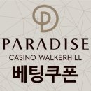 [한국여행] 파라다이스 카지노 워커힐 (paradise casino walkerhill) 무료 베팅쿠폰 이미지