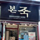 본죽(천호로데오점) 네이버블로그