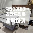 세탁하기좋은집 | 리안드림콧 세탁 아기 침대 당근 구매 세탁하기