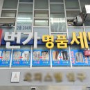 1번가명품세탁 이미지
