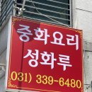 성화루 - 남구 고동골로78번길 55-10 | 용인 모현맛집 성화루 내돈내산 후기, 실패 없는 짬짜면과 탕수육 꿀조합