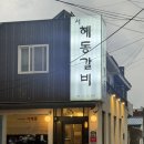 대구 수성구 두산동 황금역 한우 마늘소갈비 맛집 &#39;혜동갈비&#39; 방문 후기