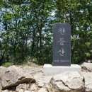 199차 정기산행 - 천등산 -(야유회) 이미지