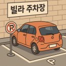 포항시 불법주차차량 견인사무소 | 아파트 빌라 불법주차 해결 방법과 주의사항 안내