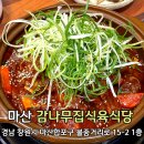 마산 합포구 맛집 마산 갈비찜 감나무집식육식당 합포구점