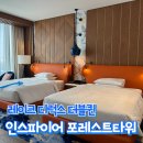 인스파이어 포레스트타워 레이크 디럭스 더블퀸 객실 후기