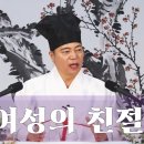 [ 道圓_ 도원대학당 강의] - 2070강 남성들에 비해 여성들의 친절에 여러 수식어가 붙는 이유? 이미지