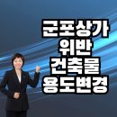 사무실용 건축물 | 군포상가 위반건축물 용도변경 표시변경[이금자공인중개사]