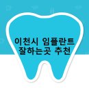 이천시 임플란트 비용 및 지원금 후기 안내 | 추천하는곳 잘하는곳 비용 후기