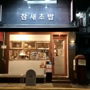 신트리로 | 인천 부평구청맛집, 참새초밥 부평본점