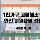 [동구아름다운복지관] 2024년 기획사업 1인 가구 고립해소 및 안전 지원사업 선정 이미지