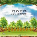 08.30~31 1박 2일 숲 캠프 ＜국립 숲 체험원＞ 이미지