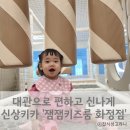 붕붕카프라자 | 화정 키즈카페 잼잼키즈룸 신상 무인키카 두번 방문한 후기