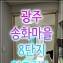 노대실로 | 광주 송화마을 8단지 아파트 입주청소 이사전청소 16타입 후기