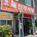 새진주식당 티스토리