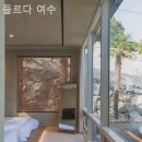 들르다 여수