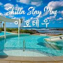 호텔 모던옥 | 신라스테이 이호테우 플러스 또 갈만한 제주도 호텔인가