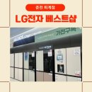 퇴계 2 | LG전자 베스트샵 춘천 퇴계점 이사가전 방문 상담후기