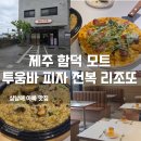 모트브랜딩 | 제주 함덕 파스타 맛집 '모트'에서 즐긴 투움바 피자와 전복 리조또 완벽한 맛의 조화!