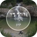 용소보건진료소 | 명지계곡의 숨은 명소 용소폭포