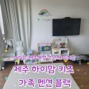 제주 하이맘 키즈 가족 펜션블랙 이미지