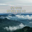 용추계곡입구 주차장 | 용추계곡 따라 오르는 대야산(1) - 정상에서의 멋진 운해뷰 감상