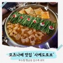 수원 행궁동 모츠나베 맛집 &#39;사케도로보&#39; 후기-모츠나베가 계속 생각나는 맛