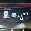 [천호 쭈꾸미골목] 10년째 단골 찐맛집 “쭉삼이” 내돈내산 후기