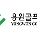 (주)용원 이미지