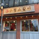 영삼이네 우정소갈비 약수점