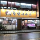 신정축산정육식당