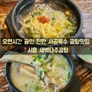 새벽나주곰탕 | [시흥] 목감동맛집 진한 사골육수 곰탕맛집 ‘새벽나주곰탕’