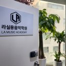 라실용음악학원 이미지