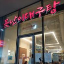 못난이대구탕 | [회돈내산]과천 지식정보타운 맛집 '못난이대구탕'