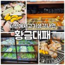 서산여행가면 꼭 가보세요 서산호수공원 맛집 황금대패