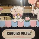 샤론 교회 | 초롱이와 하나님 분당 팝업 후기｜귀여운 크리스천 굿즈에 선교의 의미까지 담긴 브랜드