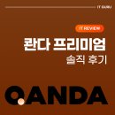 구루영어학원 | 콴다 프리미엄 솔직후기 및 무료체험 방법 (20% 할인 사이트)