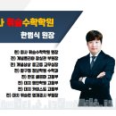 대치위슬런학원
