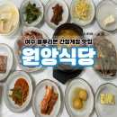 광장1길 | 여수 이순신광장 블루리본 간장게장 맛집 원앙식당 게장백반, 야채불고기 후기